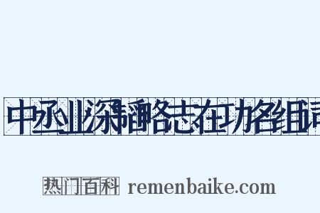 中丞业深韬略志在功名组词是什么意思的图片